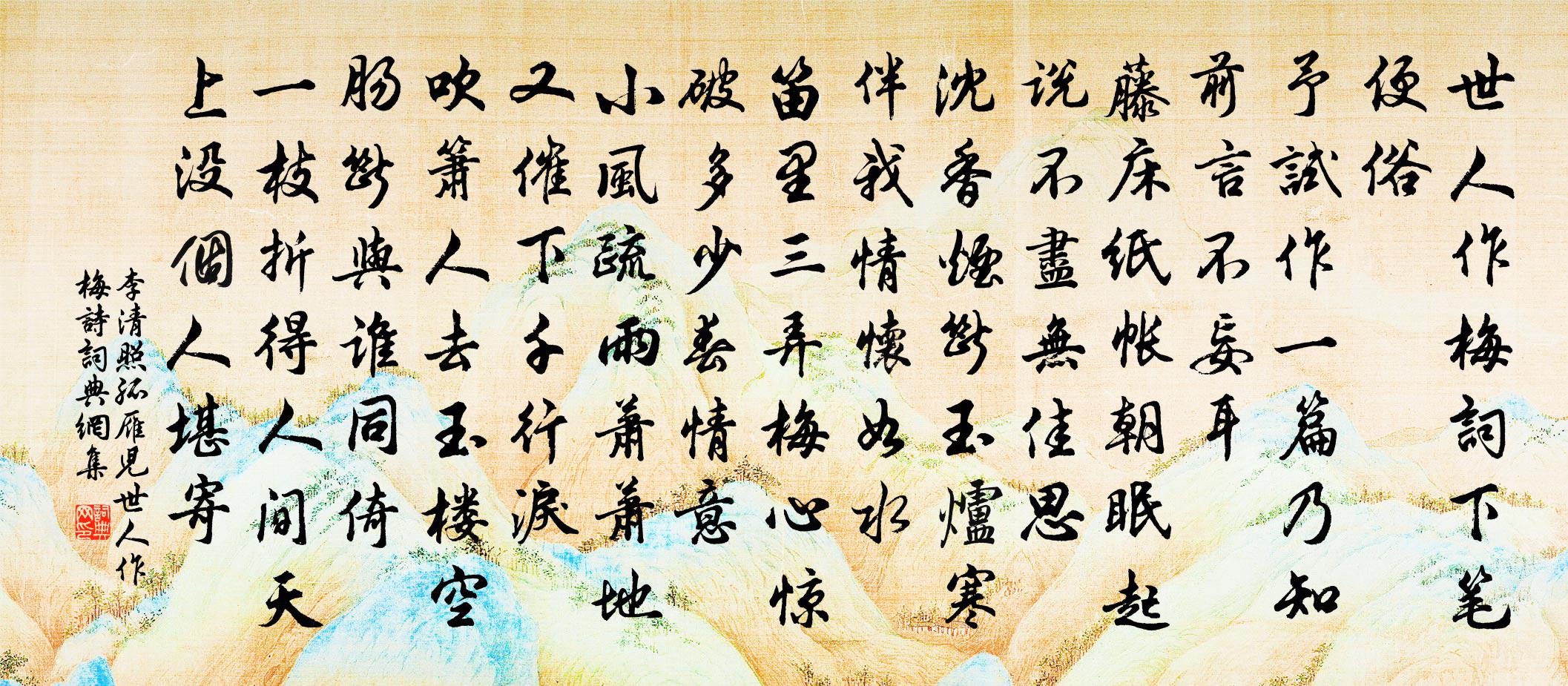 李清照孤雁儿·世人作梅诗书法作品欣赏