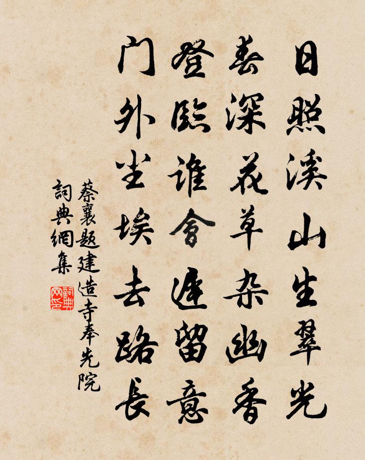 蔡襄题建造寺奉先院书法作品欣赏
