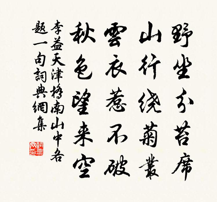 李益天津桥南山中各题一句书法作品欣赏