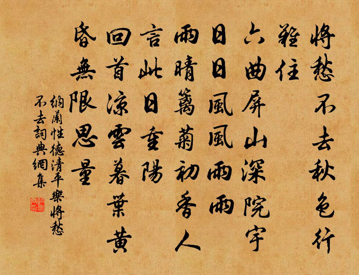 纳兰性德清平乐·将愁不去书法作品欣赏