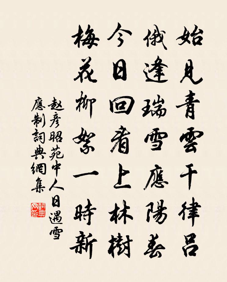赵彦昭苑中人日遇雪应制书法作品欣赏