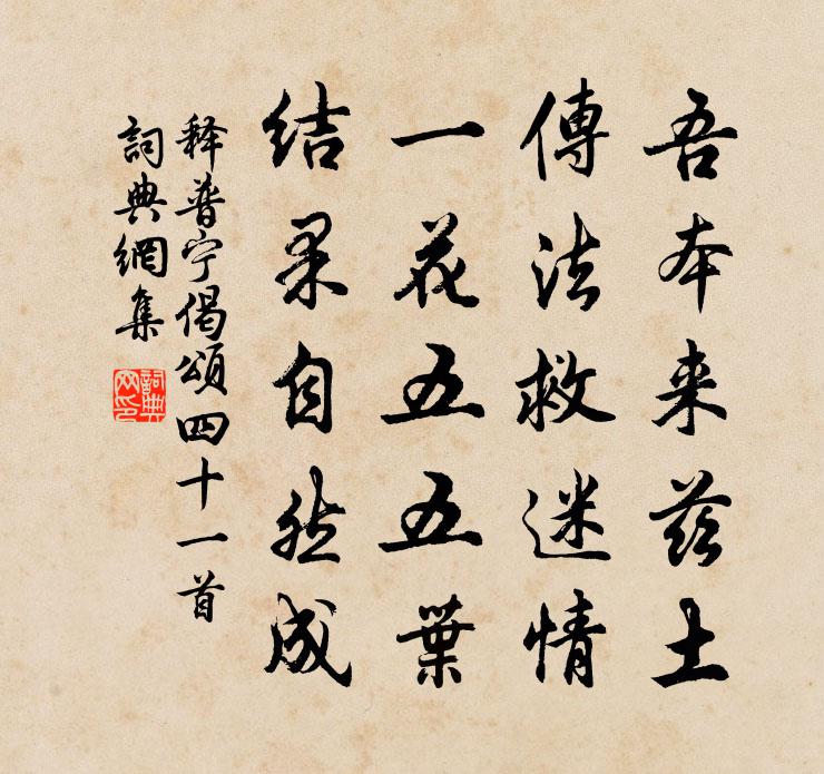 释普宁偈颂四十一首书法作品欣赏
