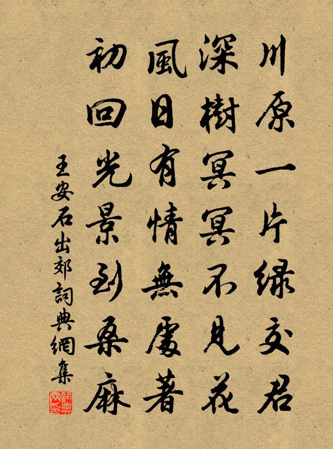 王安石出郊书法作品欣赏