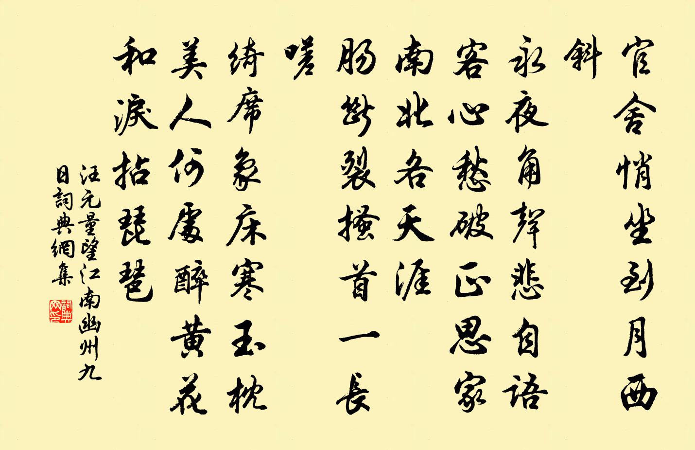 汪元量望江南·幽州九日书法作品欣赏