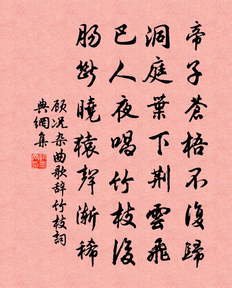 顾况杂曲歌辞。竹枝书法作品欣赏
