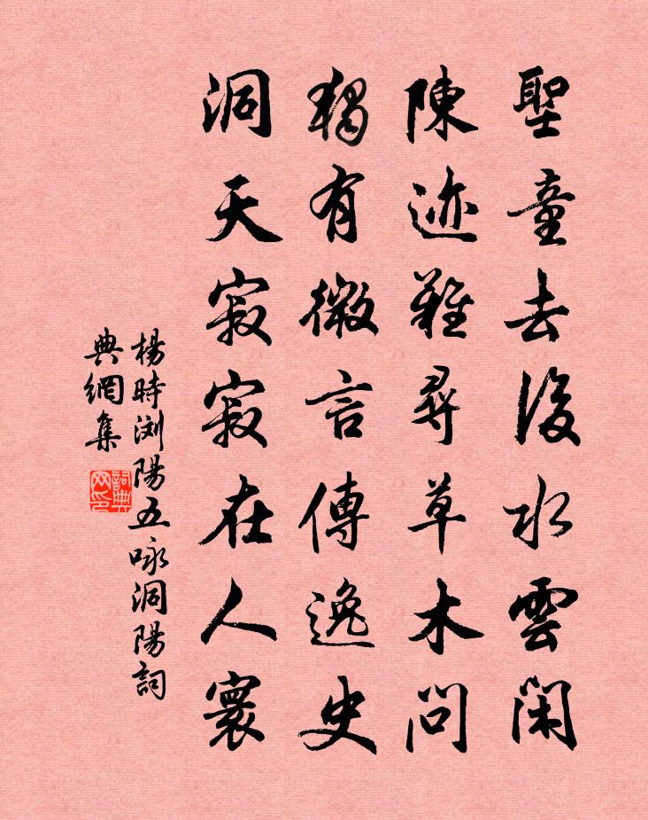 杨时浏阳五咏洞阳书法作品欣赏