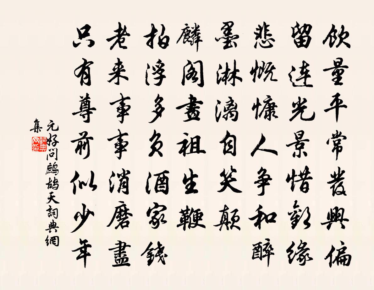 元好问鹧鸪天书法作品欣赏
