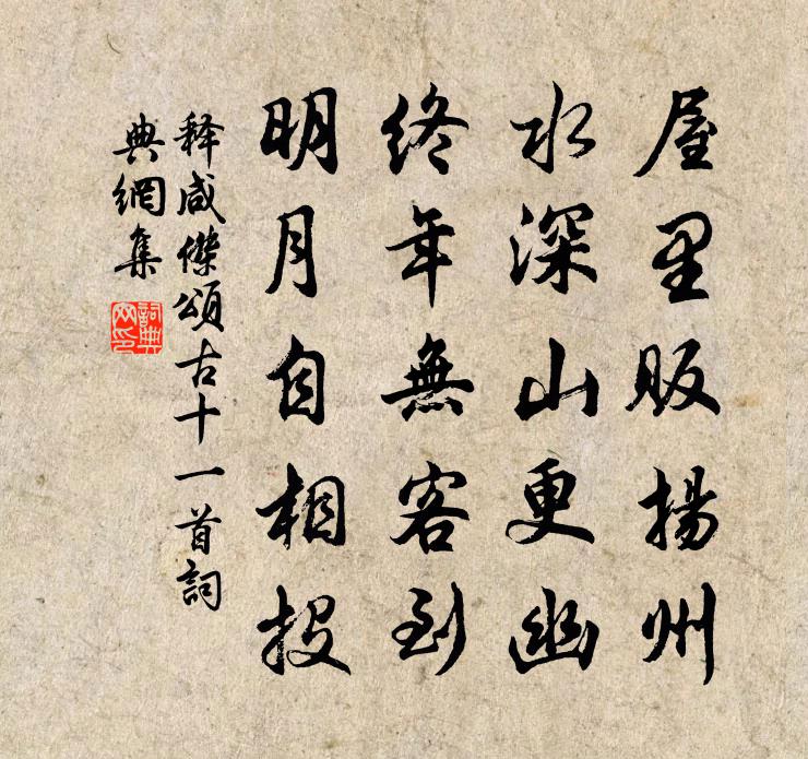 释咸杰颂古十一首书法作品欣赏