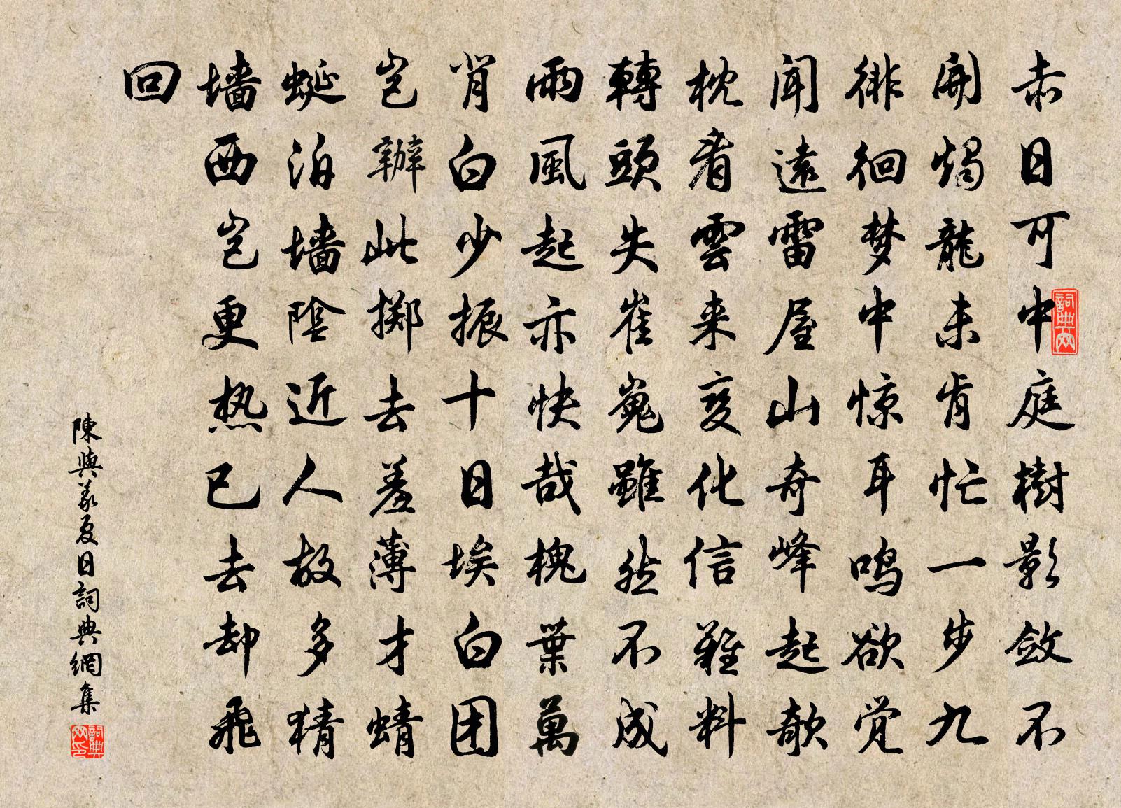 陈与义夏日书法作品欣赏