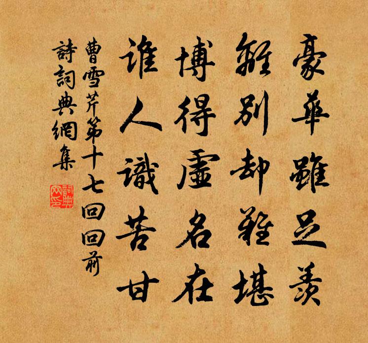 曹雪芹第十七回回前诗书法作品欣赏