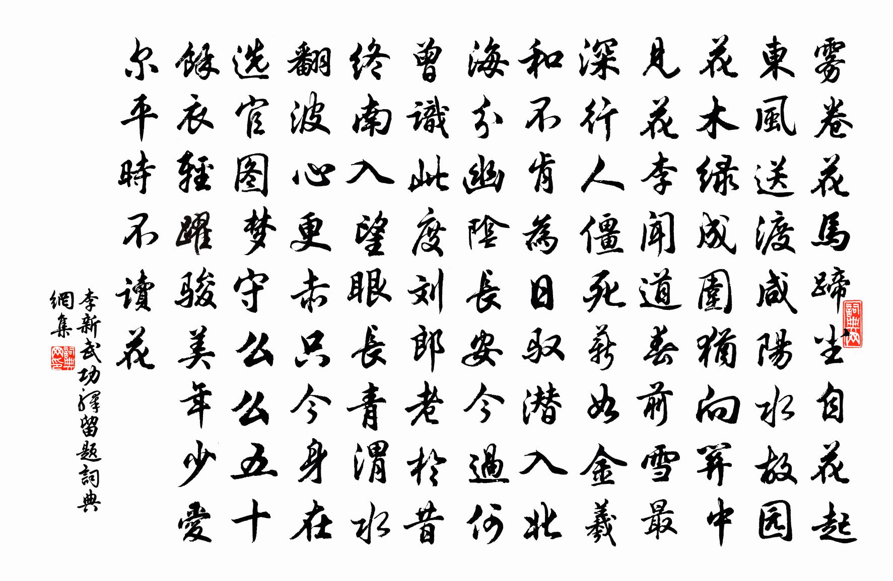李新武功驿留题书法作品欣赏