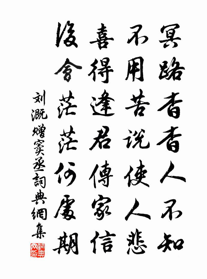 刘溉赠窦丞书法作品欣赏