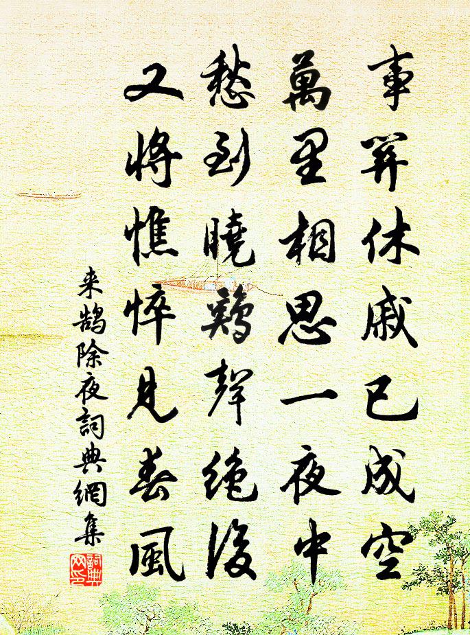 来鹄除夜书法作品欣赏