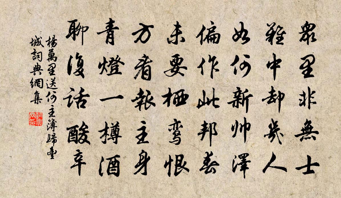 杨万里送何主簿归丰城书法作品欣赏