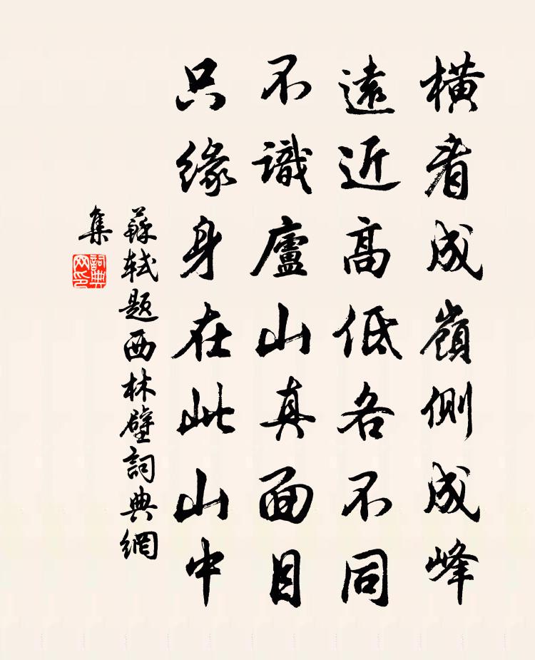 苏轼题西林壁书法作品欣赏