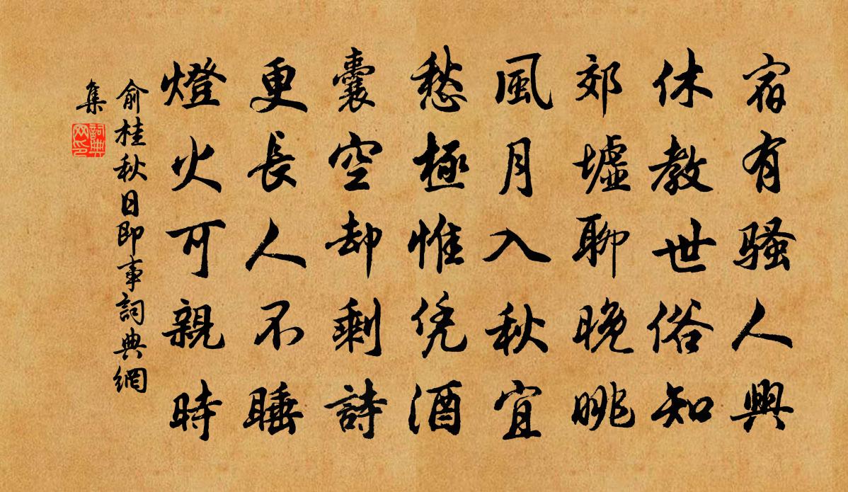 俞桂秋日即事书法作品欣赏