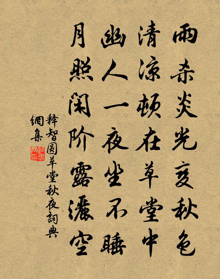 释智圆草堂秋夜书法作品欣赏