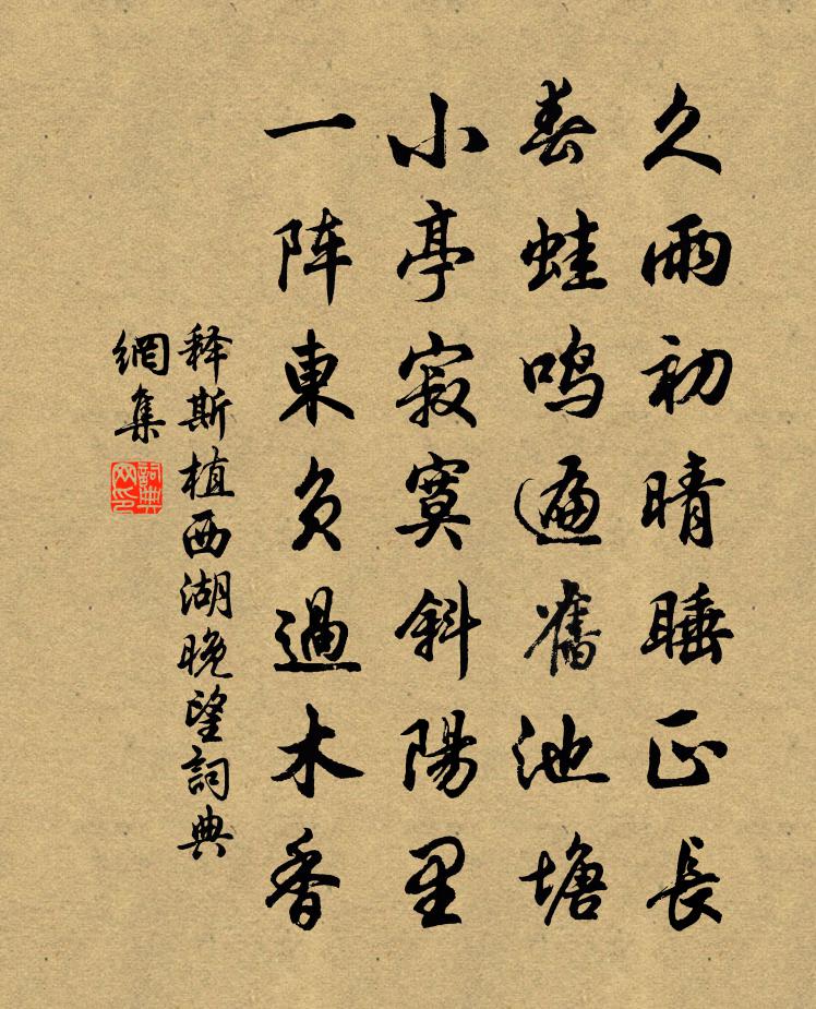 释斯植西湖晚望书法作品欣赏