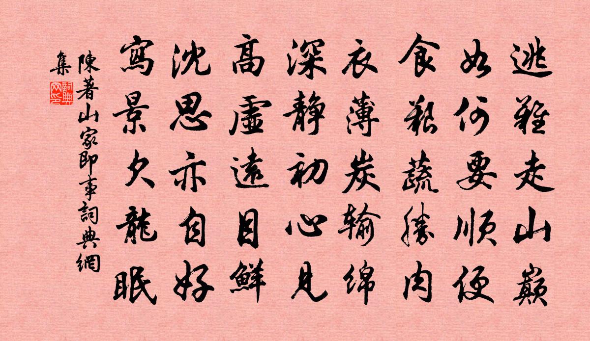 陈著山家即事书法作品欣赏