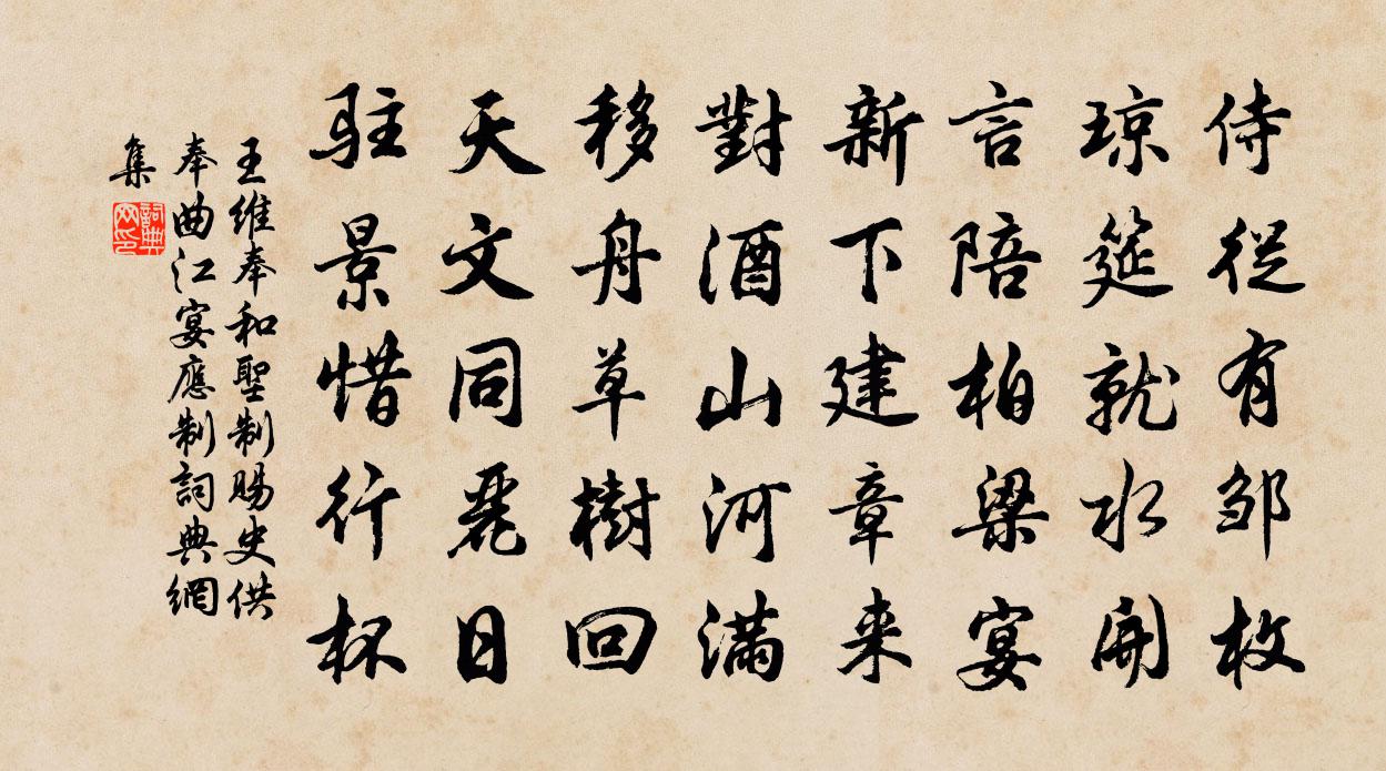 王维奉和圣制赐史供奉曲江宴应制书法作品欣赏