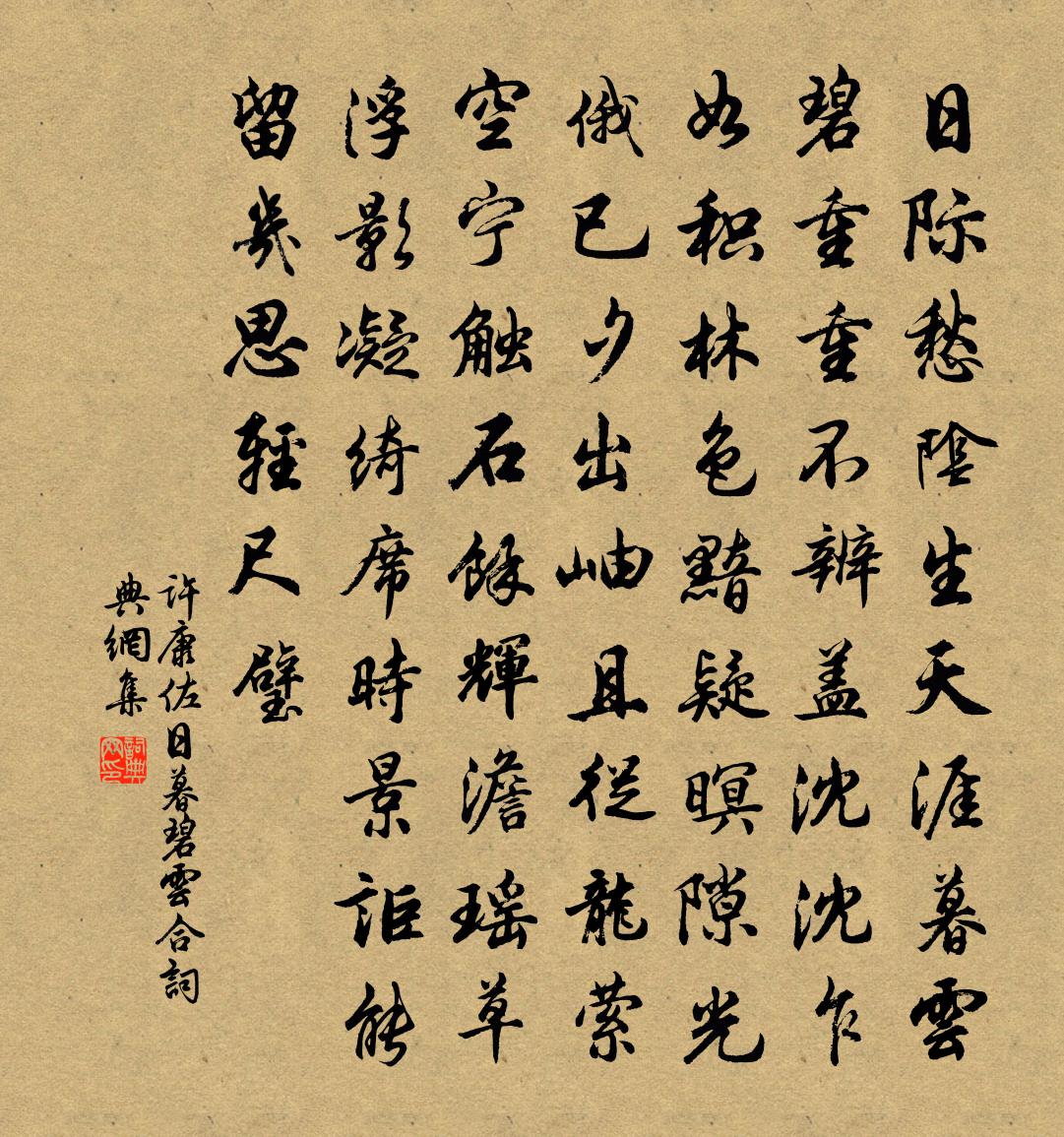 许康佐日暮碧云合书法作品欣赏
