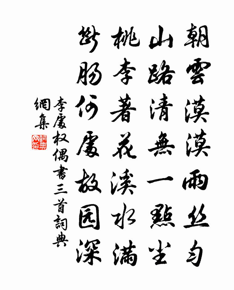 李处权偶书三首书法作品欣赏