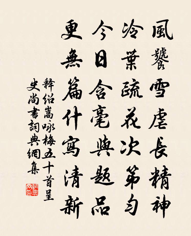 释绍嵩咏梅五十首呈史尚书书法作品欣赏