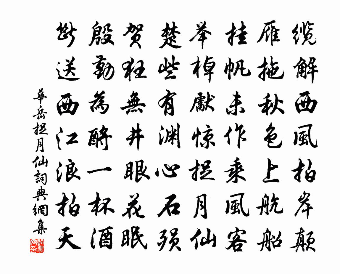 华岳捉月仙书法作品欣赏