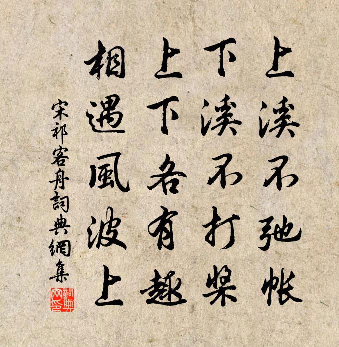 宋祁客舟书法作品欣赏