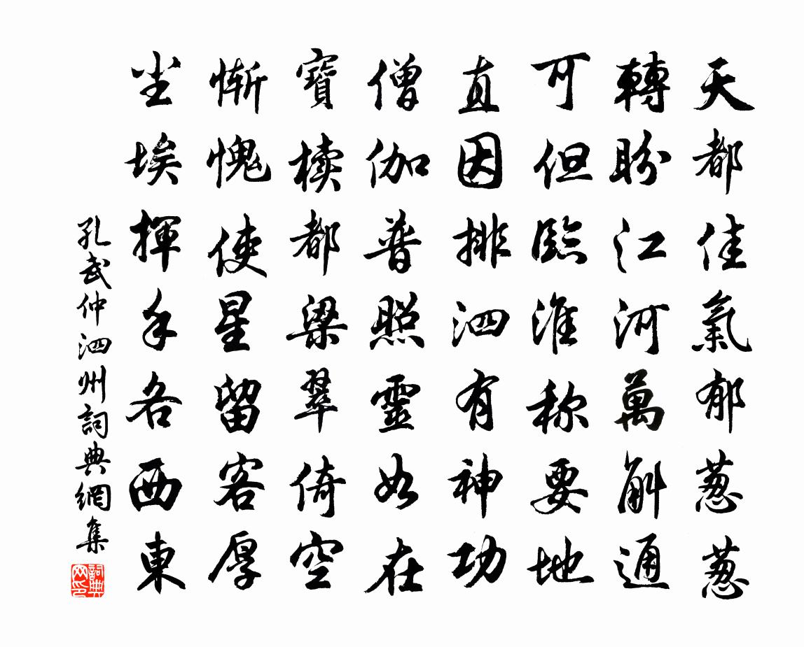孔武仲泗州书法作品欣赏