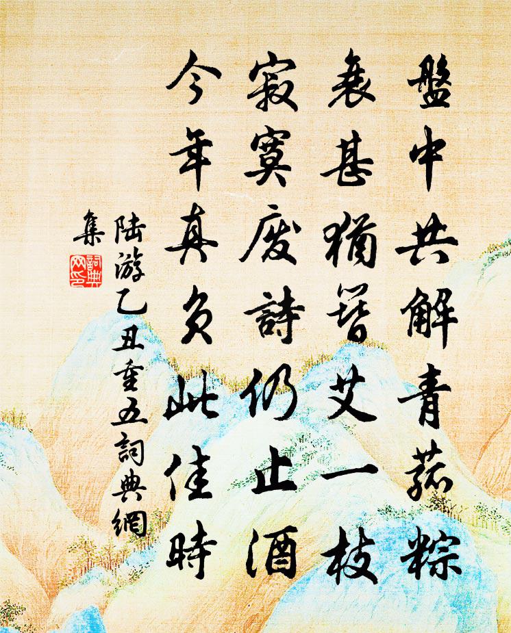 陆游乙丑重五书法作品欣赏