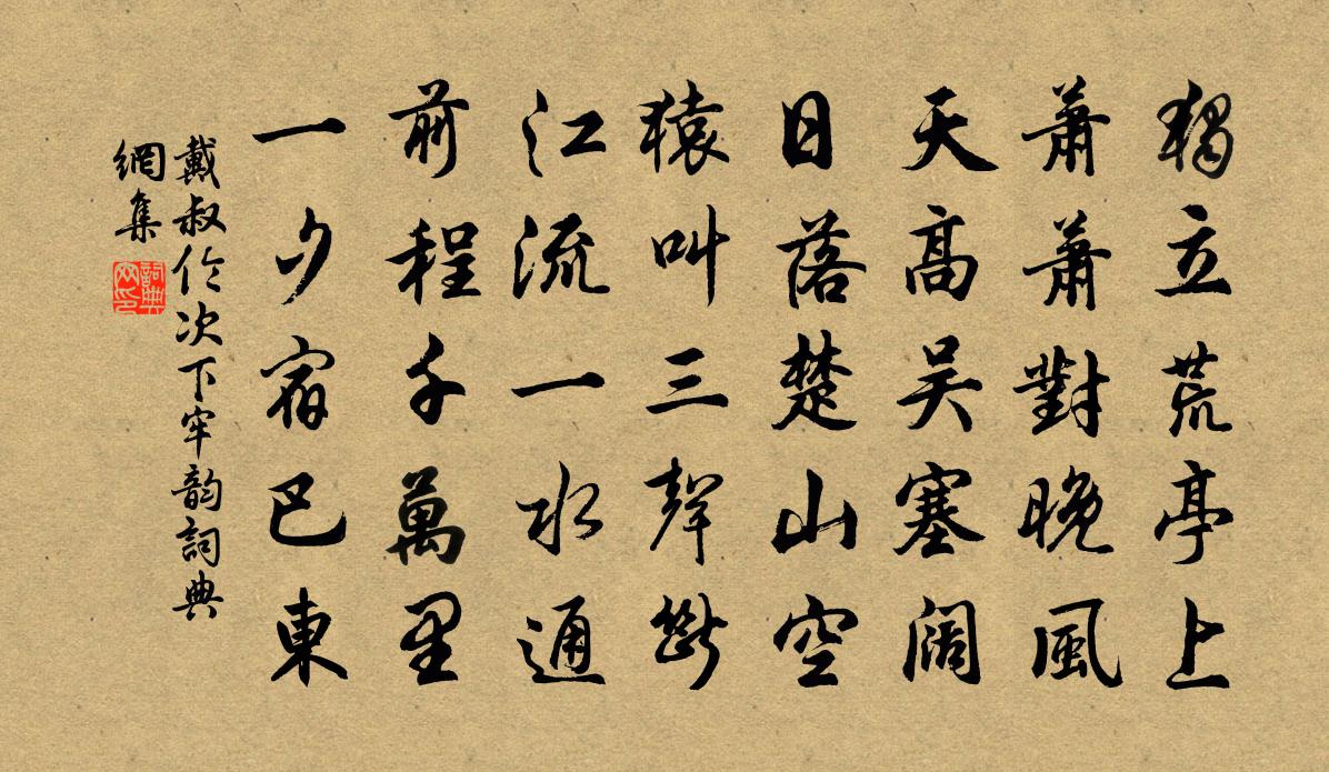 戴叔伦次下牢韵书法作品欣赏