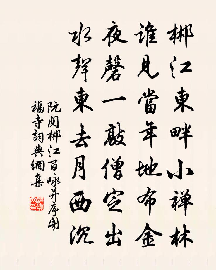 阮阅郴江百咏并序开福寺书法作品欣赏