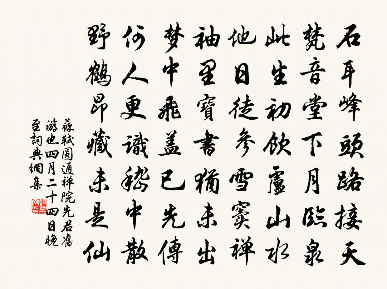 苏轼圆通禅院，先君旧游也。四月二十四日晚，至书法作品欣赏