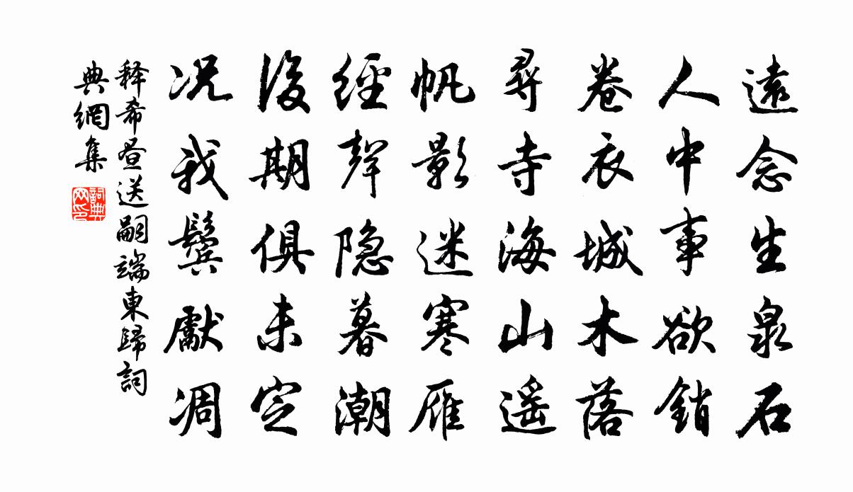 释希昼送嗣端东归书法作品欣赏