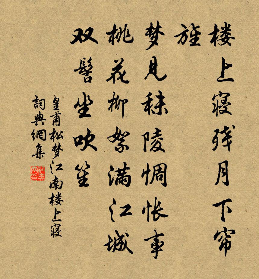 皇甫松梦江南·楼上寝书法作品欣赏