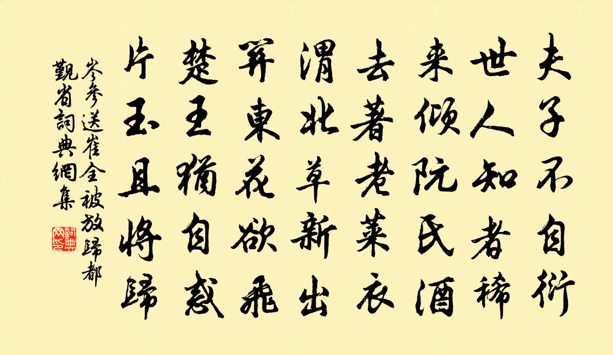 岑参送崔全被放归都觐省书法作品欣赏