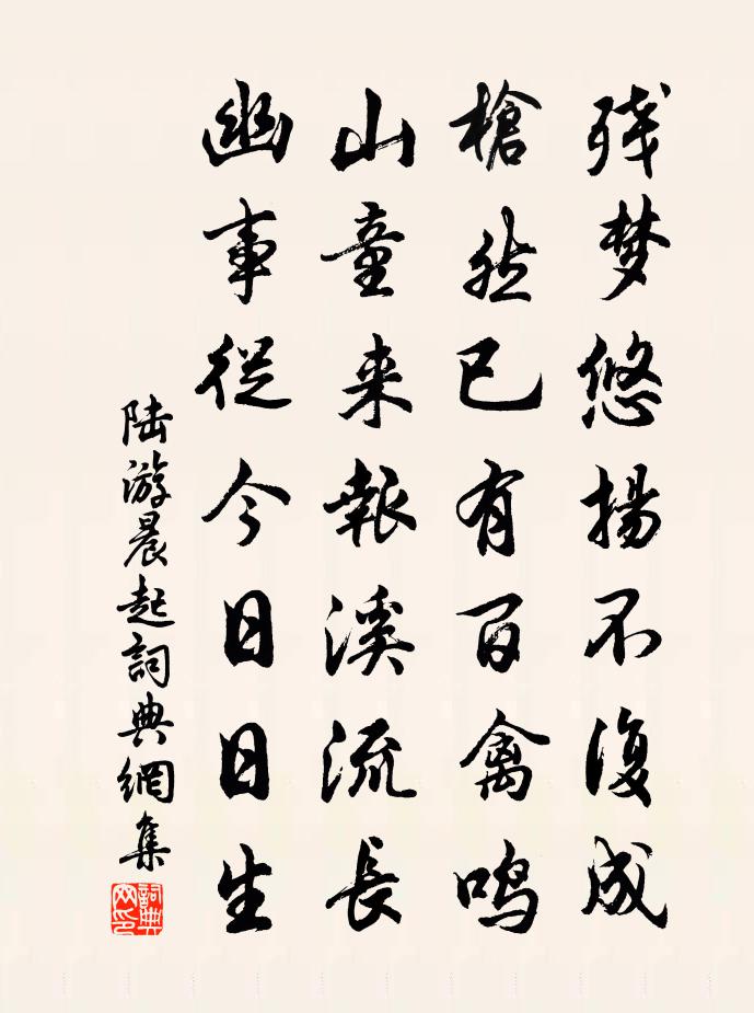 陆游晨起书法作品欣赏