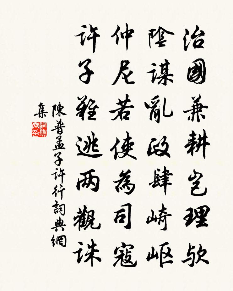 陈普孟子许行书法作品欣赏