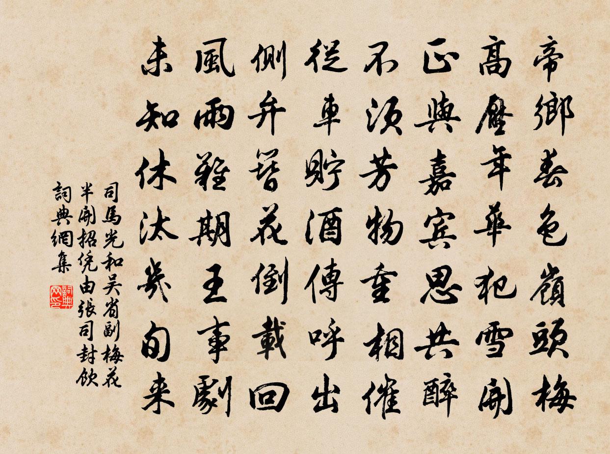 司马光和吴省副梅花半开招凭由张司封饮书法作品欣赏