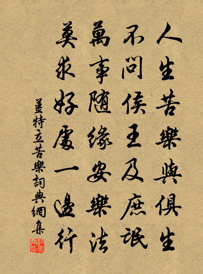 姜特立苦乐书法作品欣赏
