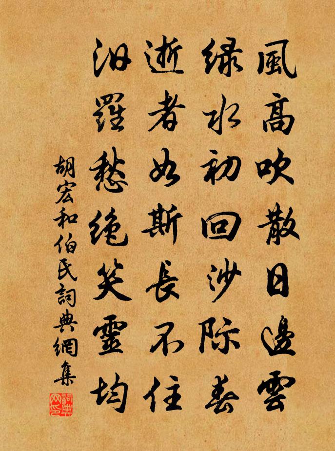 胡宏和伯氏书法作品欣赏