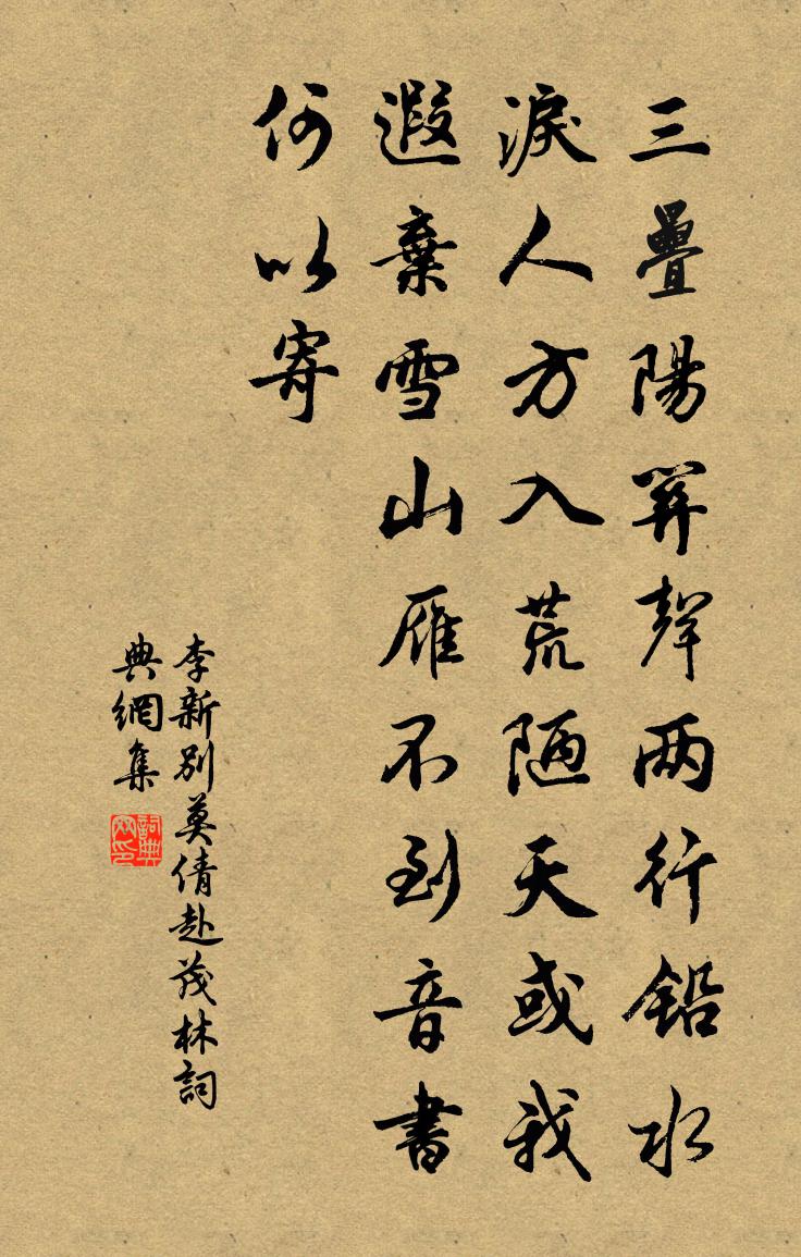 李新别莫倩赴茂林书法作品欣赏