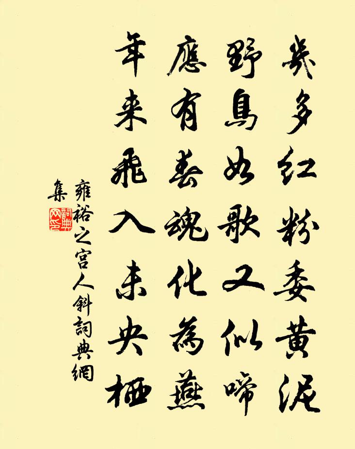 雍裕之宫人斜书法作品欣赏