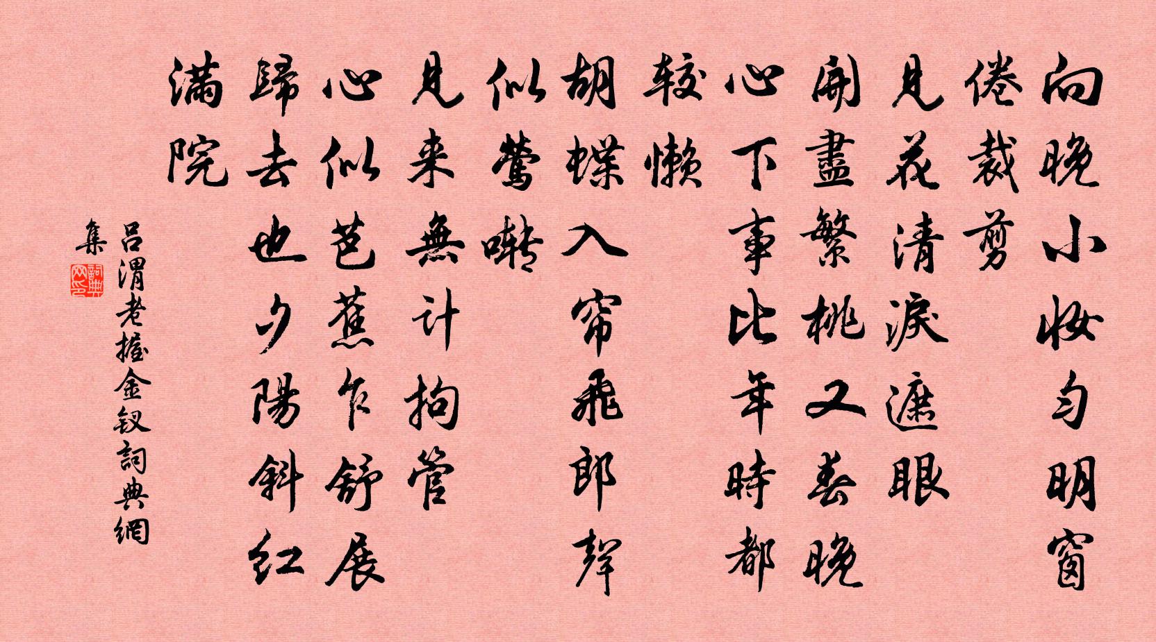 吕渭老握金钗书法作品欣赏