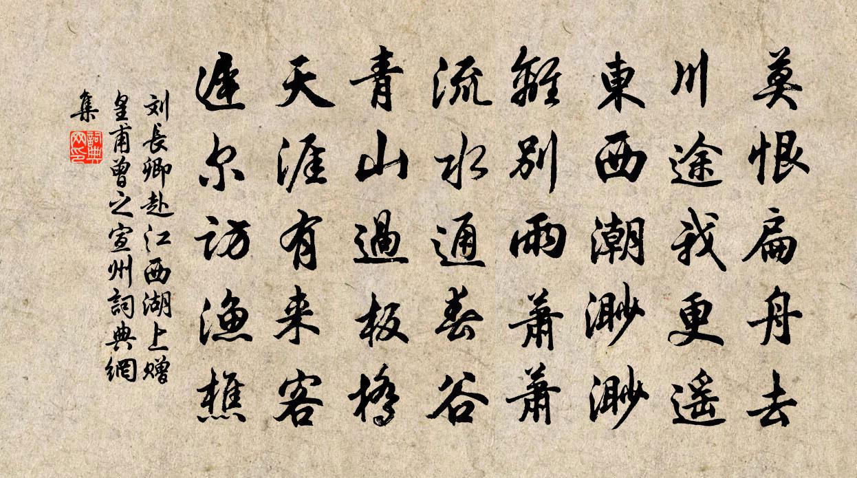 刘长卿赴江西，湖上赠皇甫曾之宣州书法作品欣赏
