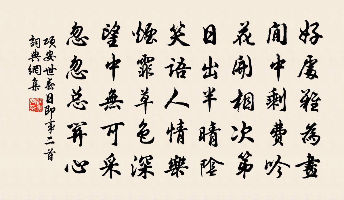 项安世春日即事二首书法作品欣赏