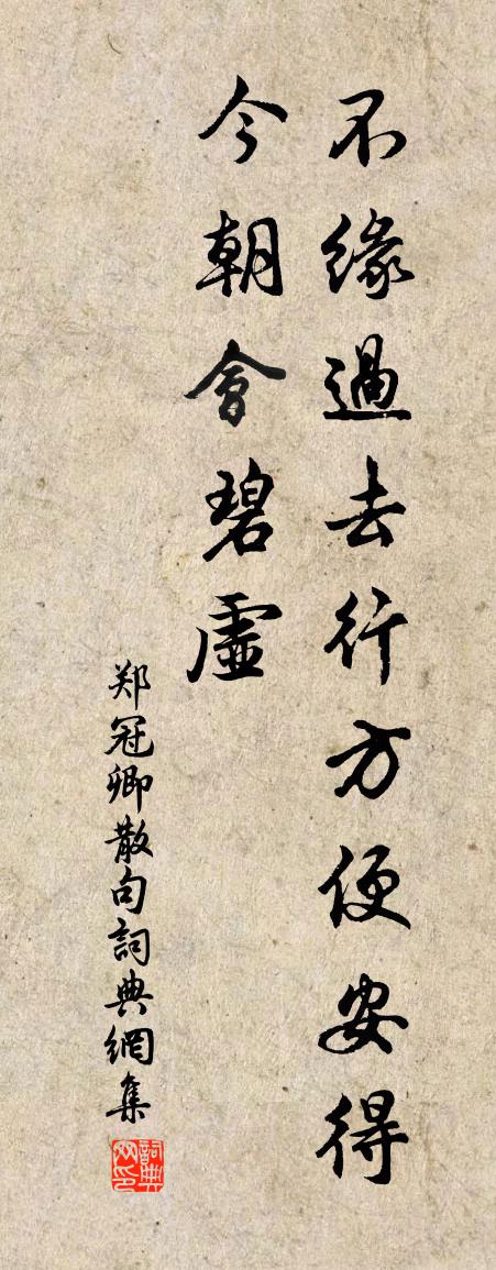 郑冠卿句书法作品欣赏