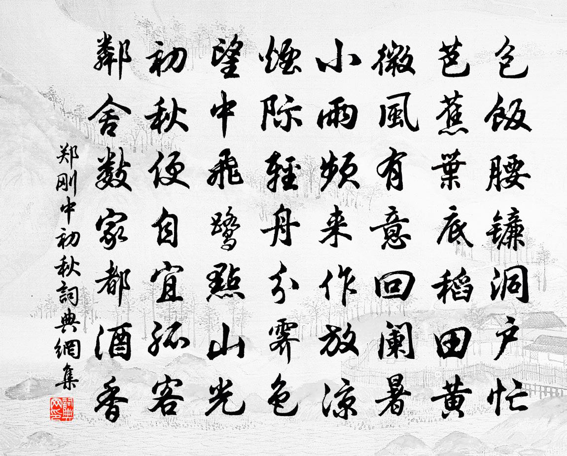 郑刚中初秋书法作品欣赏