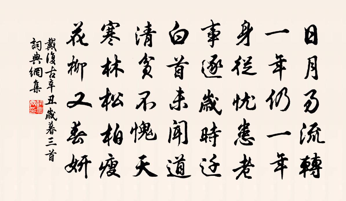 戴复古辛丑岁暮三首书法作品欣赏